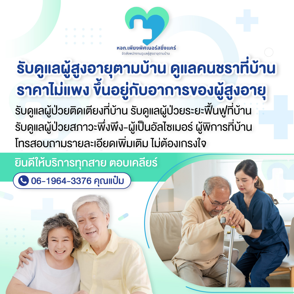 80034175-mobile-01-จัดส่งพนักงานดูแลผู้สูงอายุตามบ้าน-เพียงพิศ-เนอร์สซิ่งแคร์-(904700)