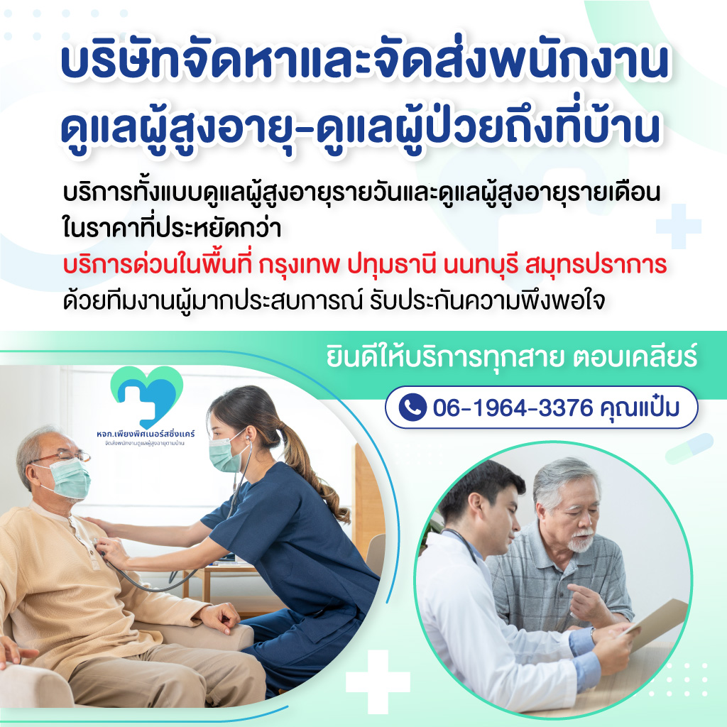 80034175-mobile-02-จัดส่งพนักงานดูแลผู้สูงอายุตามบ้าน-เพียงพิศ-เนอร์สซิ่งแคร์-(904700)