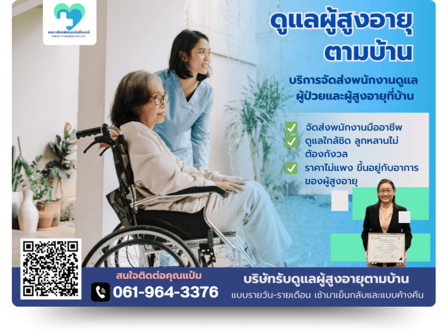 รับดูแลผู้สูงอายุตามบ้าน ปทุมธานี