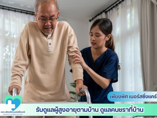 รับดูแลคนแก่-คนป่วยตามบ้าน
